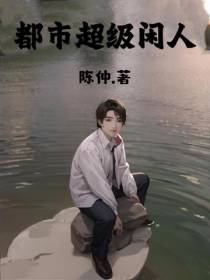 都市超级闲人