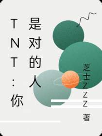 TNT：你是对的人