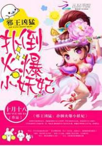 邪王凶猛：扑倒火爆小妖妃