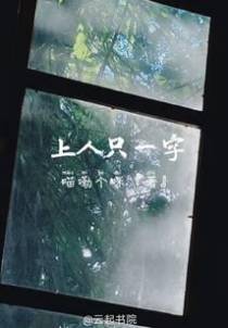 上人只一字