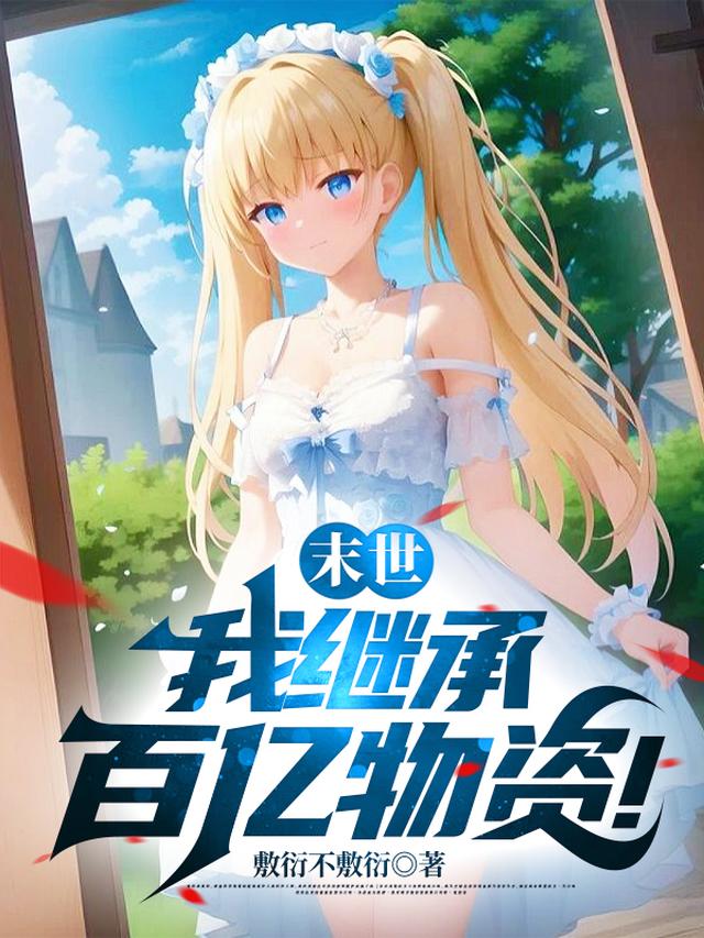 末世：我继承百亿物资！