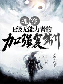 魂穿！E级无能力竟是加强版复制