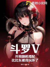 斗罗V：开局随机婚配,比比东被我玩坏了