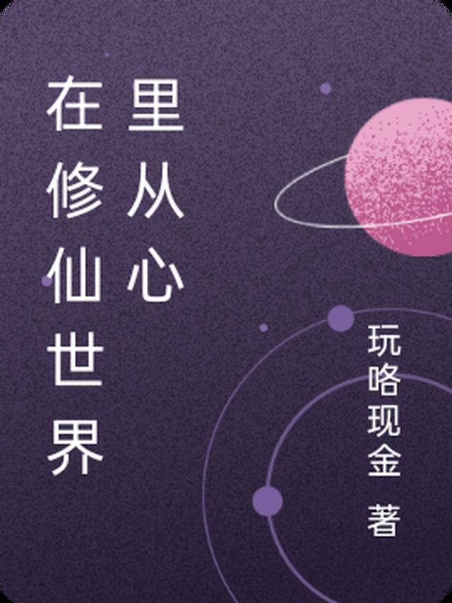 在修仙世界里从心