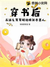 穿书后,反派毛茸茸被迫跟我养崽儿