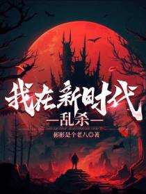 我在新时代乱杀