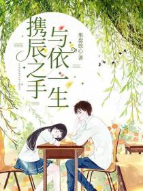 携辰之手与依一生
