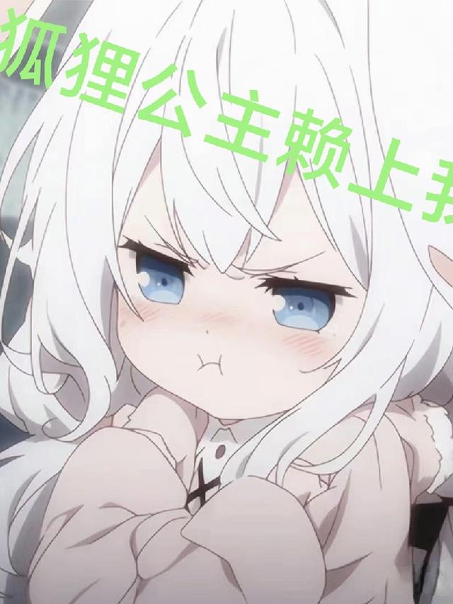 狐狸公主赖上我