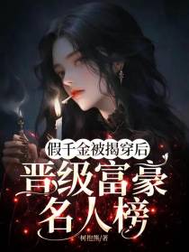 假千金被揭穿后,晋级富豪名人榜