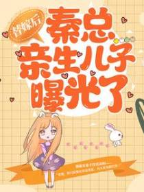 替嫁后，秦总亲生儿子曝光了