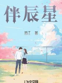 伴辰星
