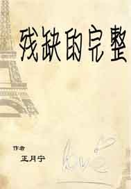 残缺的完整