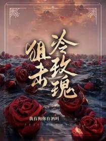 狙击冷玫瑰