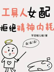 工具人女配拒绝精神内耗