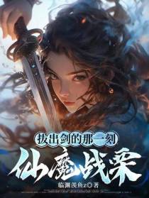拔出剑的那一刻，仙魔战栗