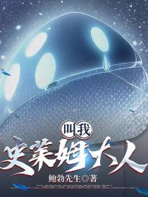 叫我史莱姆大人