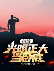 抗战：光明正大当卧底