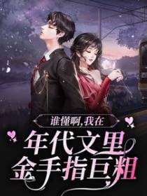 谁懂啊，我在年代文里金手指巨粗