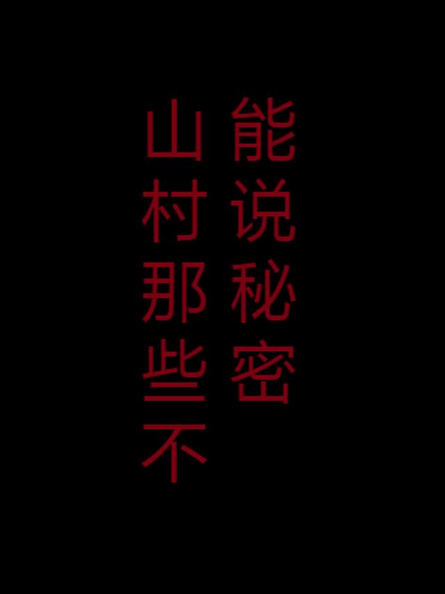 山村那些不能说的秘密