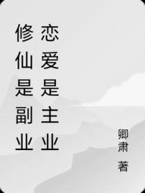 修仙是副业恋爱是主业