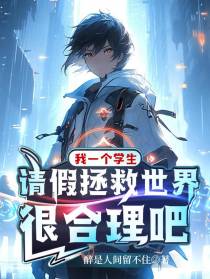 我一个学生请假拯救世界很合理吧