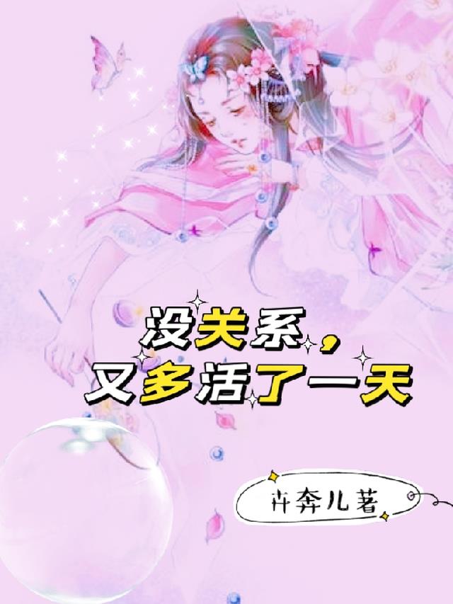 没关系,又多活了一天