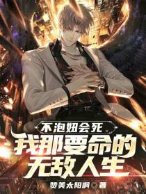 不泡妞会死,我那要命的无敌人生