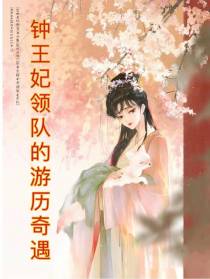 钟王妃领队的游历奇遇