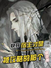 快穿：宿主才是被攻略的那个