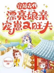 穿回古代,漂亮娘亲宠崽又旺夫