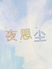 夜思尘