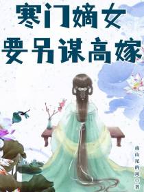 寒门嫡女要另谋高嫁
