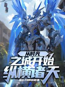 从时光之城开始纵横诸天