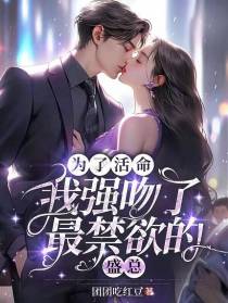 为了活命,我强吻了最禁欲的盛总