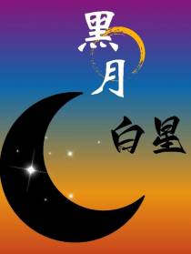 黑月白星