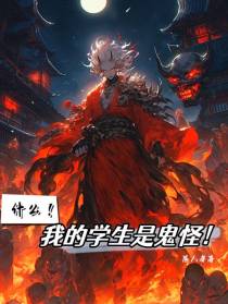 什么！我的学生是鬼怪！