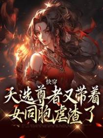 快穿：天选尊者又带着女同胞虐渣了