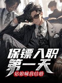 保镖入职第一天，姑娘喊我结婚