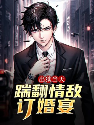 出狱当天，踹翻情敌订婚宴