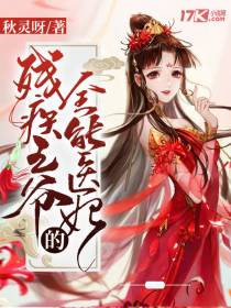 残疾王爷的全能医妃