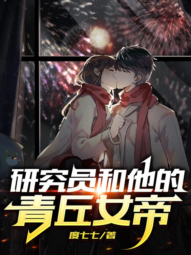 研究员和他的青丘女帝