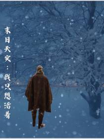 末日天灾,我只想活着