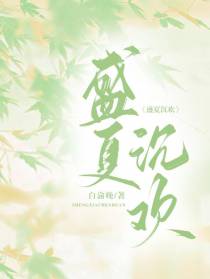 盛夏沉欢