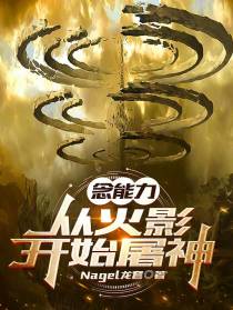 念能力：从火影开始屠神