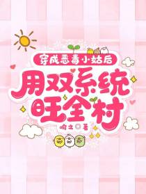 穿成恶毒小姑后用双系统旺全村