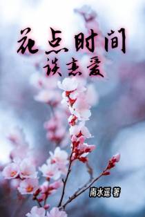 花点时间谈恋爱