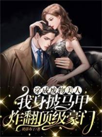 穿成废物美人,我身披马甲炸翻顶级豪门