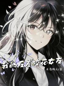我的反差校花女友