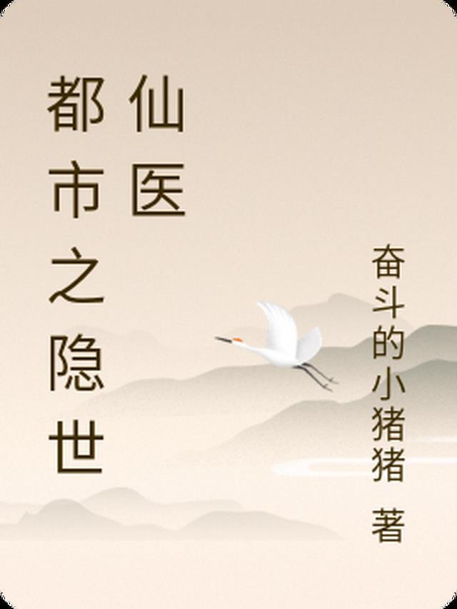 都市之隐世仙医