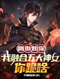 高傲如你,我融合灵体关你何事